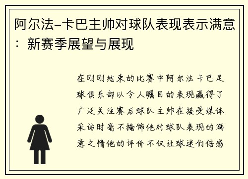 阿尔法-卡巴主帅对球队表现表示满意：新赛季展望与展现