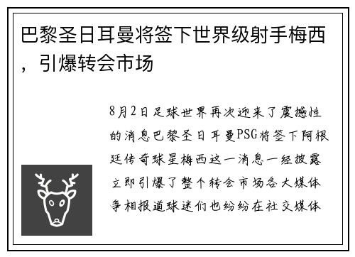 巴黎圣日耳曼将签下世界级射手梅西，引爆转会市场