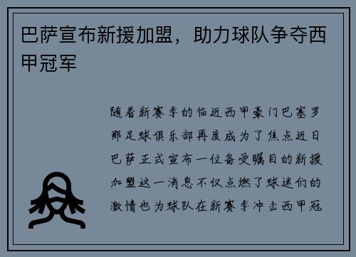 巴萨宣布新援加盟，助力球队争夺西甲冠军