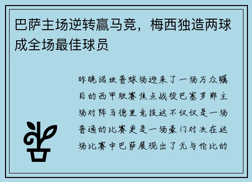 巴萨主场逆转赢马竞，梅西独造两球成全场最佳球员