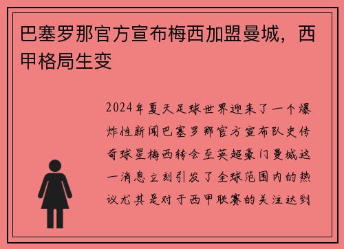 巴塞罗那官方宣布梅西加盟曼城，西甲格局生变