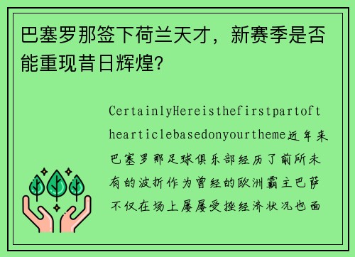 巴塞罗那签下荷兰天才，新赛季是否能重现昔日辉煌？
