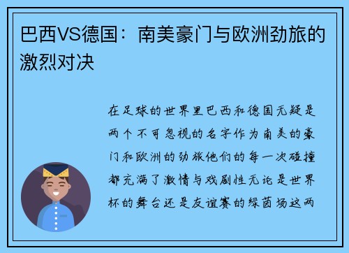 巴西VS德国：南美豪门与欧洲劲旅的激烈对决