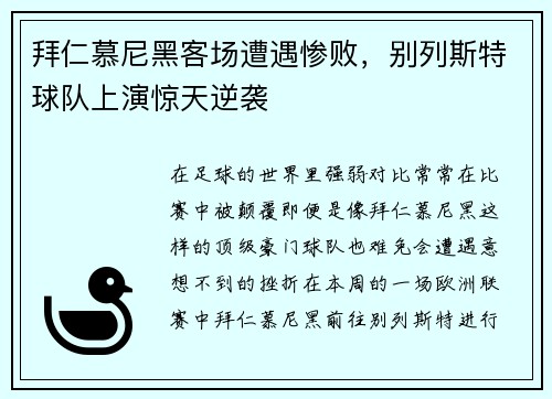 拜仁慕尼黑客场遭遇惨败，别列斯特球队上演惊天逆袭