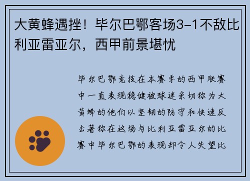 大黄蜂遇挫！毕尔巴鄂客场3-1不敌比利亚雷亚尔，西甲前景堪忧