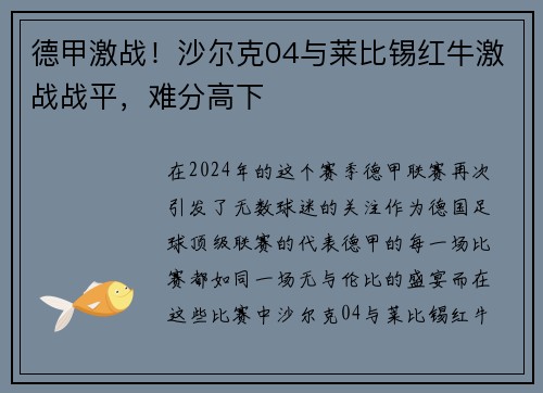 德甲激战！沙尔克04与莱比锡红牛激战战平，难分高下