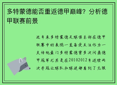 多特蒙德能否重返德甲巅峰？分析德甲联赛前景