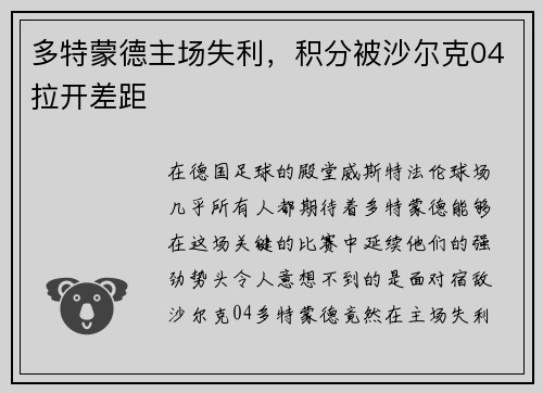 多特蒙德主场失利，积分被沙尔克04拉开差距
