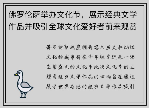 佛罗伦萨举办文化节，展示经典文学作品并吸引全球文化爱好者前来观赏