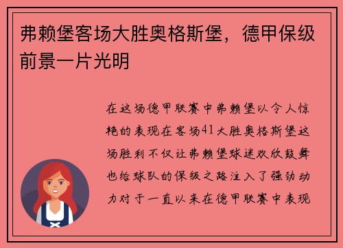弗赖堡客场大胜奥格斯堡，德甲保级前景一片光明