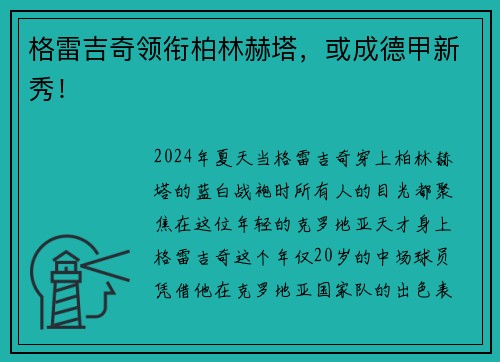 格雷吉奇领衔柏林赫塔，或成德甲新秀！