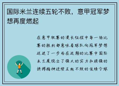 国际米兰连续五轮不败，意甲冠军梦想再度燃起
