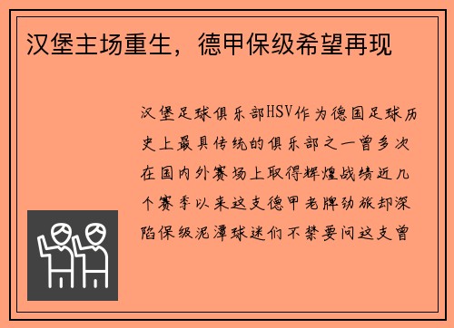 汉堡主场重生，德甲保级希望再现