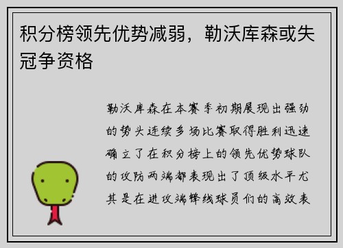 积分榜领先优势减弱，勒沃库森或失冠争资格