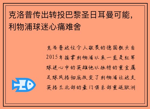 克洛普传出转投巴黎圣日耳曼可能，利物浦球迷心痛难舍