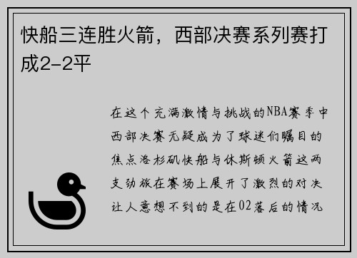 快船三连胜火箭，西部决赛系列赛打成2-2平