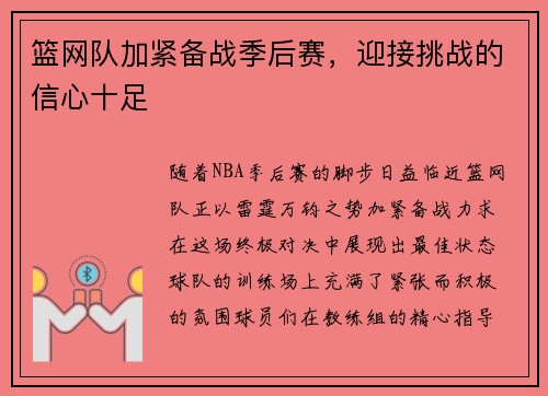 篮网队加紧备战季后赛，迎接挑战的信心十足