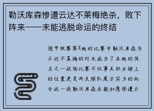勒沃库森惨遭云达不莱梅绝杀，败下阵来——未能逃脱命运的终结