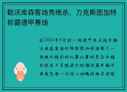 勒沃库森客场秀绝杀，力克斯图加特称霸德甲赛场