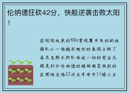 伦纳德狂砍42分，快船逆袭击败太阳！