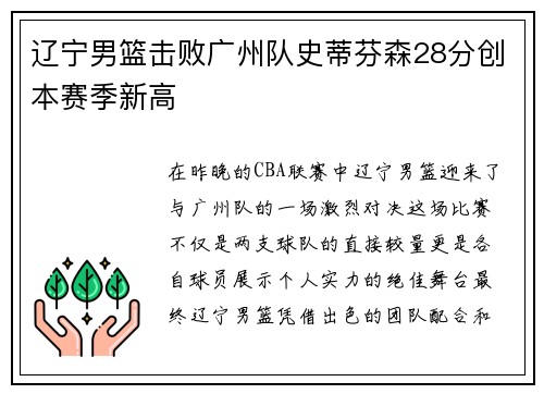 辽宁男篮击败广州队史蒂芬森28分创本赛季新高