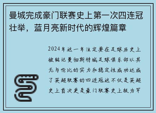 曼城完成豪门联赛史上第一次四连冠壮举，蓝月亮新时代的辉煌篇章