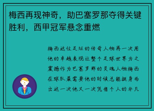 梅西再现神奇，助巴塞罗那夺得关键胜利，西甲冠军悬念重燃