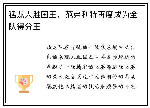 猛龙大胜国王，范弗利特再度成为全队得分王