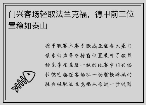 门兴客场轻取法兰克福，德甲前三位置稳如泰山
