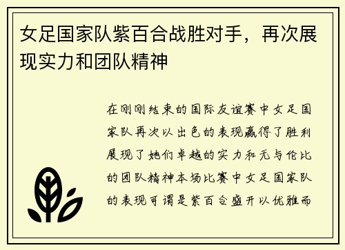 女足国家队紫百合战胜对手，再次展现实力和团队精神