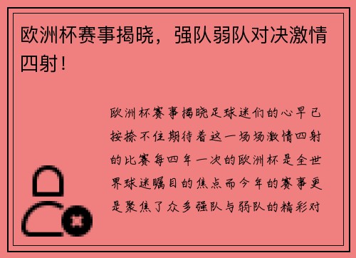 欧洲杯赛事揭晓，强队弱队对决激情四射！