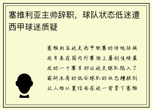 塞维利亚主帅辞职，球队状态低迷遭西甲球迷质疑