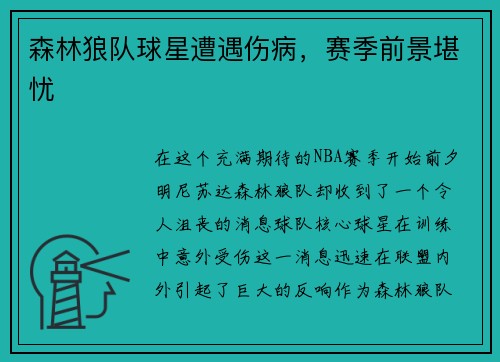 森林狼队球星遭遇伤病，赛季前景堪忧