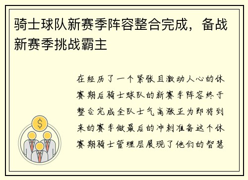 骑士球队新赛季阵容整合完成，备战新赛季挑战霸主