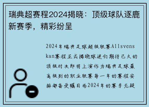 瑞典超赛程2024揭晓：顶级球队逐鹿新赛季，精彩纷呈