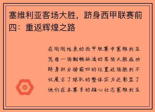 塞维利亚客场大胜，跻身西甲联赛前四：重返辉煌之路