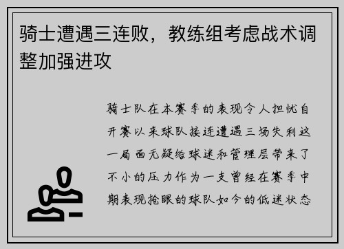 骑士遭遇三连败，教练组考虑战术调整加强进攻