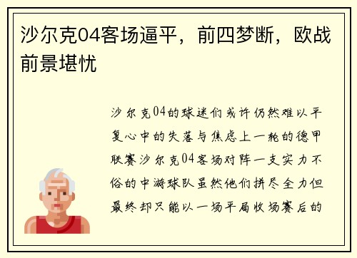 沙尔克04客场逼平，前四梦断，欧战前景堪忧