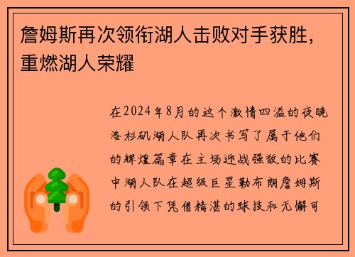詹姆斯再次领衔湖人击败对手获胜，重燃湖人荣耀