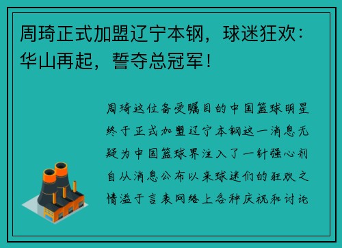 周琦正式加盟辽宁本钢，球迷狂欢：华山再起，誓夺总冠军！