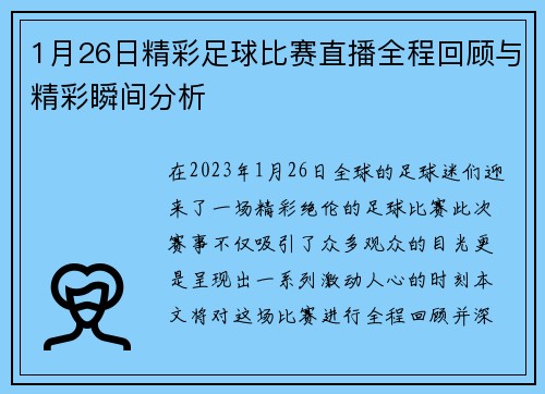1月26日精彩足球比赛直播全程回顾与精彩瞬间分析