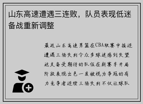 山东高速遭遇三连败，队员表现低迷备战重新调整