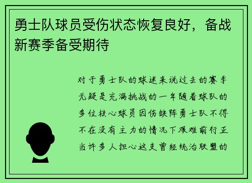 勇士队球员受伤状态恢复良好，备战新赛季备受期待