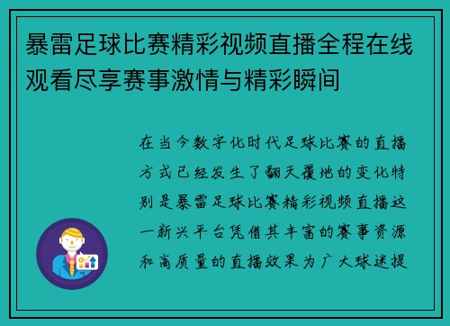 暴雷足球比赛精彩视频直播全程在线观看尽享赛事激情与精彩瞬间
