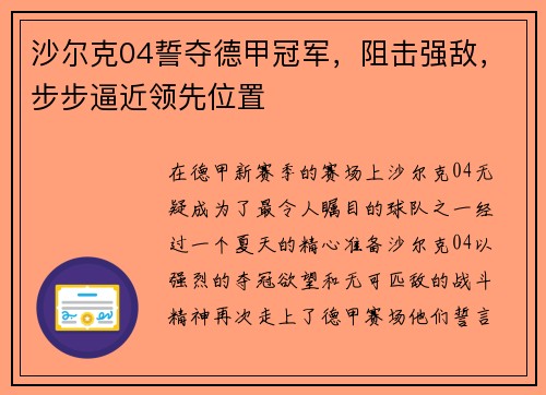 沙尔克04誓夺德甲冠军，阻击强敌，步步逼近领先位置