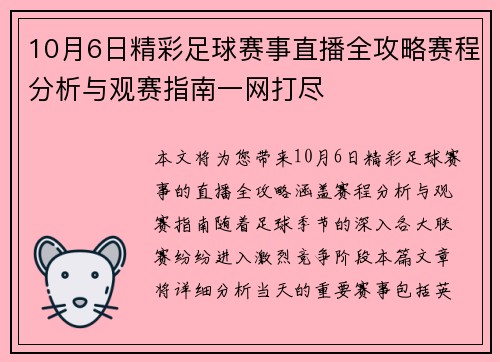 10月6日精彩足球赛事直播全攻略赛程分析与观赛指南一网打尽