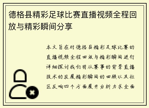 德格县精彩足球比赛直播视频全程回放与精彩瞬间分享