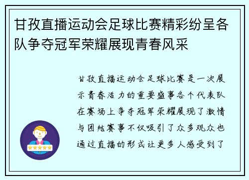 甘孜直播运动会足球比赛精彩纷呈各队争夺冠军荣耀展现青春风采