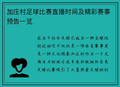 加庄村足球比赛直播时间及精彩赛事预告一览