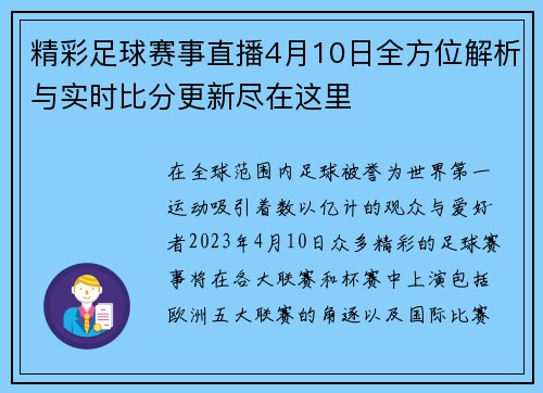 精彩足球赛事直播4月10日全方位解析与实时比分更新尽在这里